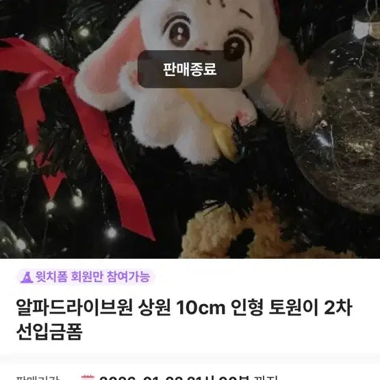 [BUNJANG] Alpha Drive One Sangwon Wonnie Plush / 알파드라이브원 상원 토원이 인형