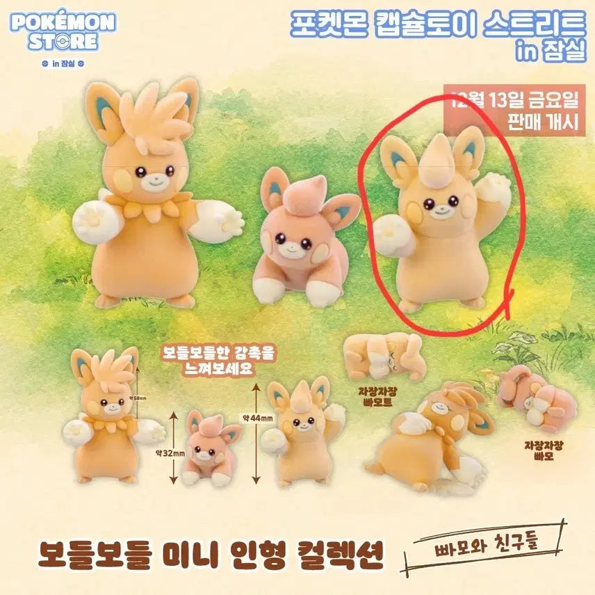 [BUNJANG] Pokemon Pamot Soft Mini Plush (Sealed) / 미개봉) 포켓몬 보들보들 미니 인형 빠모트 원가양도