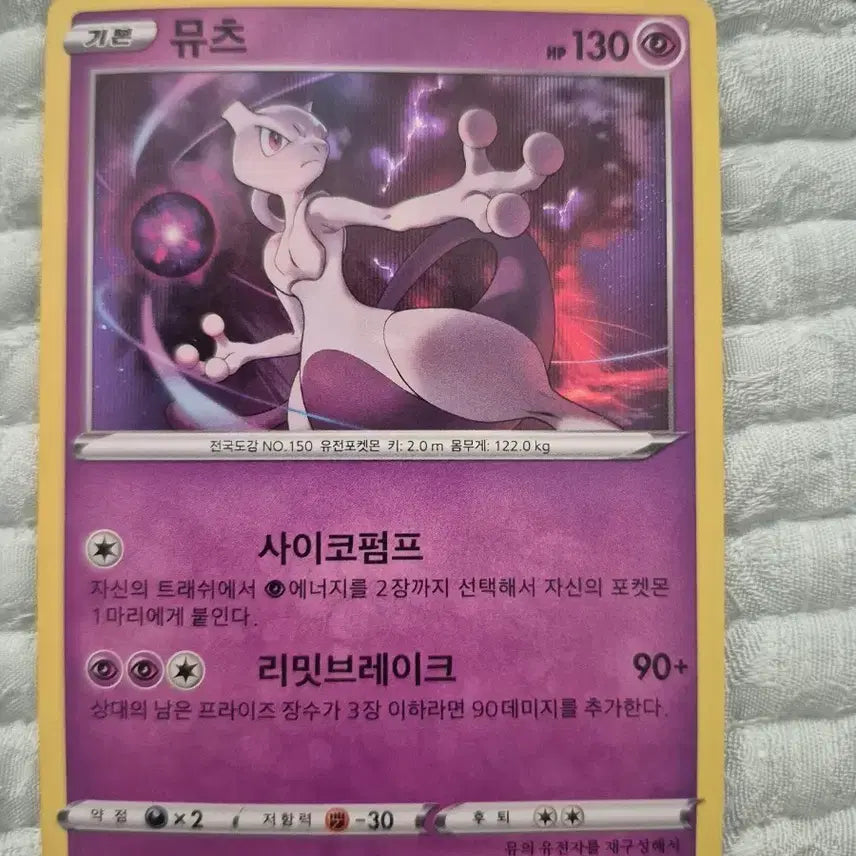 [BUNJANG] Pokemon Card Mewtwo - Common / 포켓몬 카드 뮤츠 (Mewtwo)