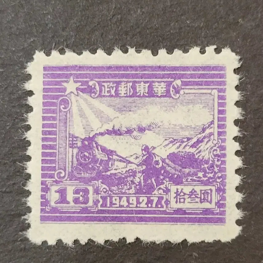 [BUNJANG] China Stamp 1949 Industrial Development and Transport Recovery Definitives Set (4 Stamps) / (중국우표) 1949년 산업발전과교통의복구 보통우표  4종