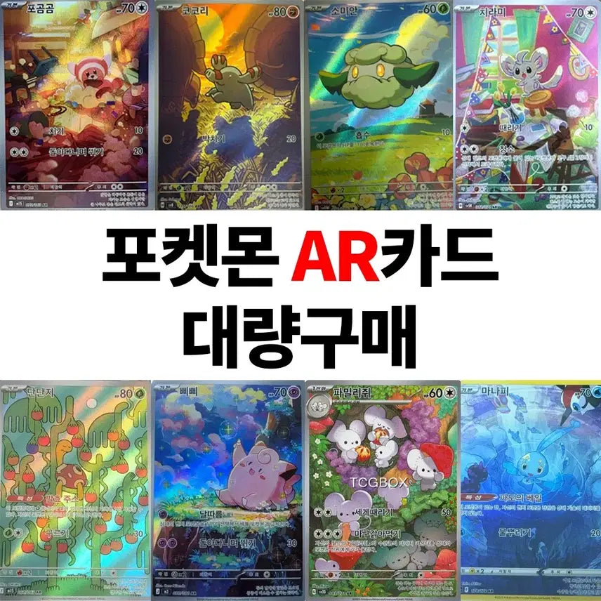 [BUNJANG] Pokemon AR Cards Bundle Purchase / 포켓몬카드 AR 등급 대량구매합니다
