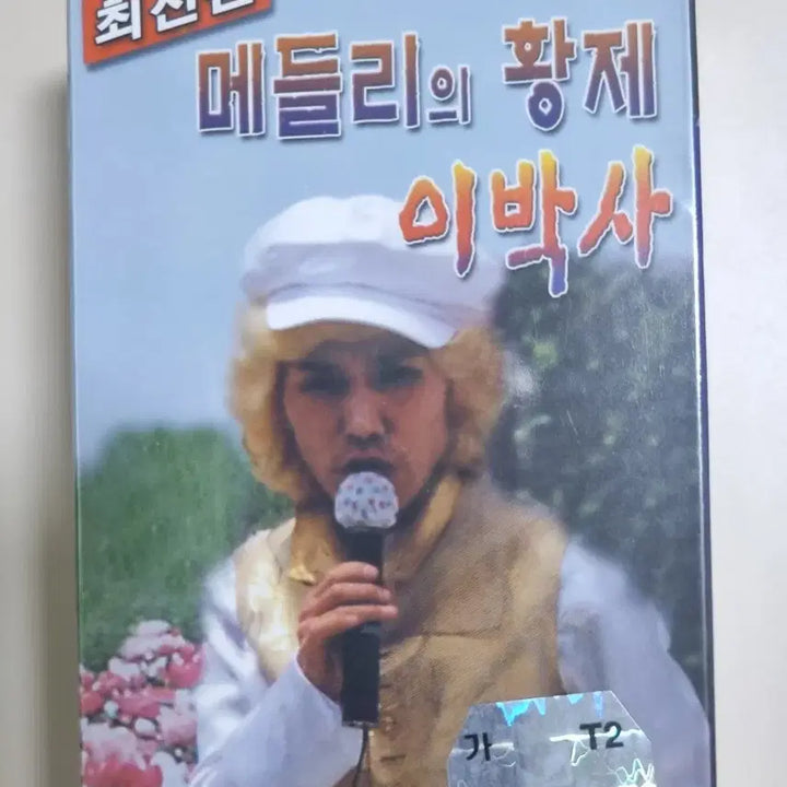 [BUNJANG] Lee Baksa The Emperor of Medley 2Tape Cassette Tape (Sealed) / 메들리의 황제 이박사 2TAPE (미개봉 카세트테이프)
