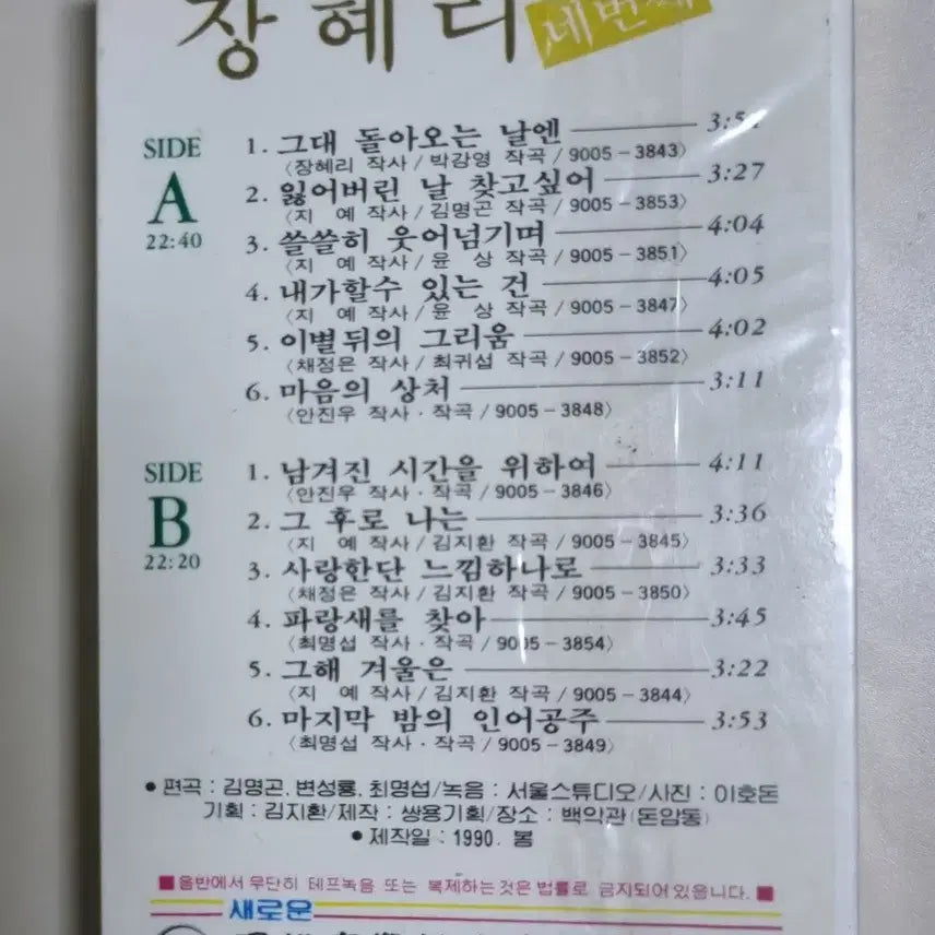 [BUNJANG] Jang Hyeri 4th Album (Unsealed Cassette Tape) / 장혜리 4집 (미개봉 카세트테이프)