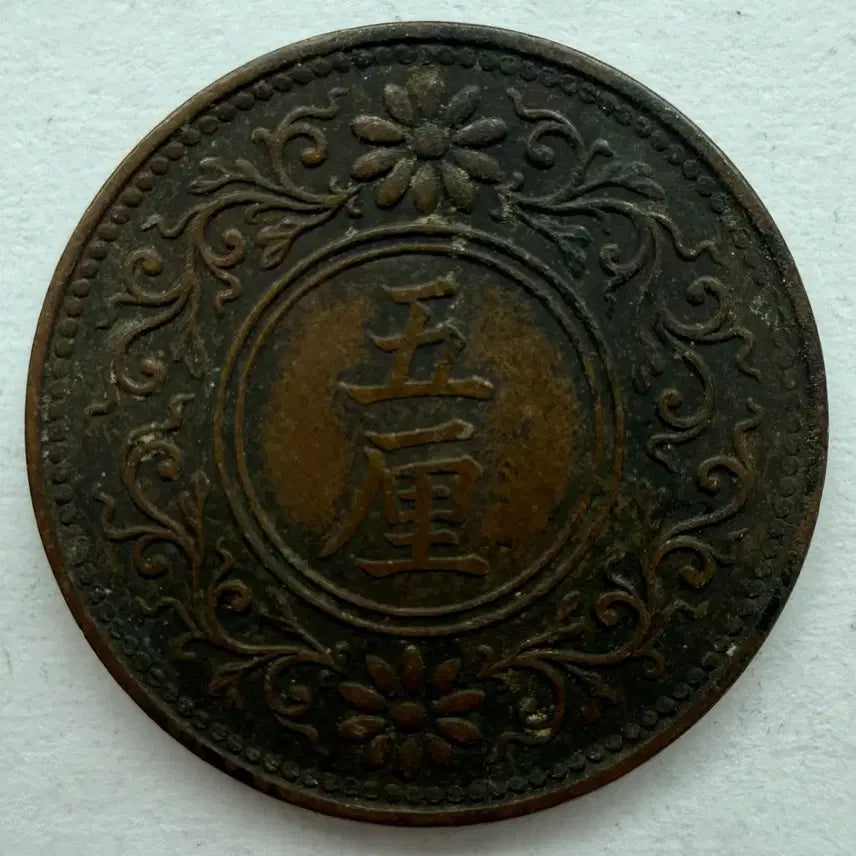 [BUNJANG] Japan Taisho 8 Year 5 Rin Coin / 일본 대정 8년 5리 동전 S3317