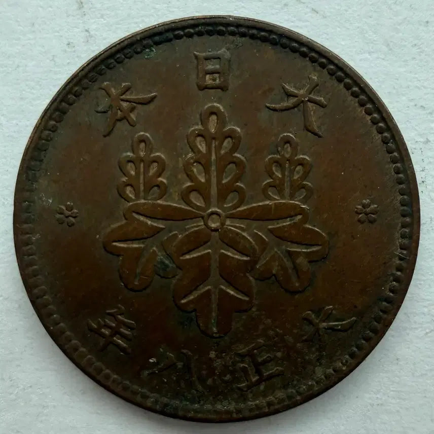 [BUNJANG] Japan Taisho 8 Year 5 Rin Coin / 일본 대정 8년 5리 동전 S3317