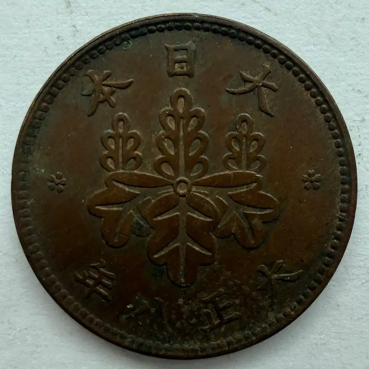 [BUNJANG] Japan Taisho 8 Year 5 Rin Coin / 일본 대정 8년 5리 동전 S3317