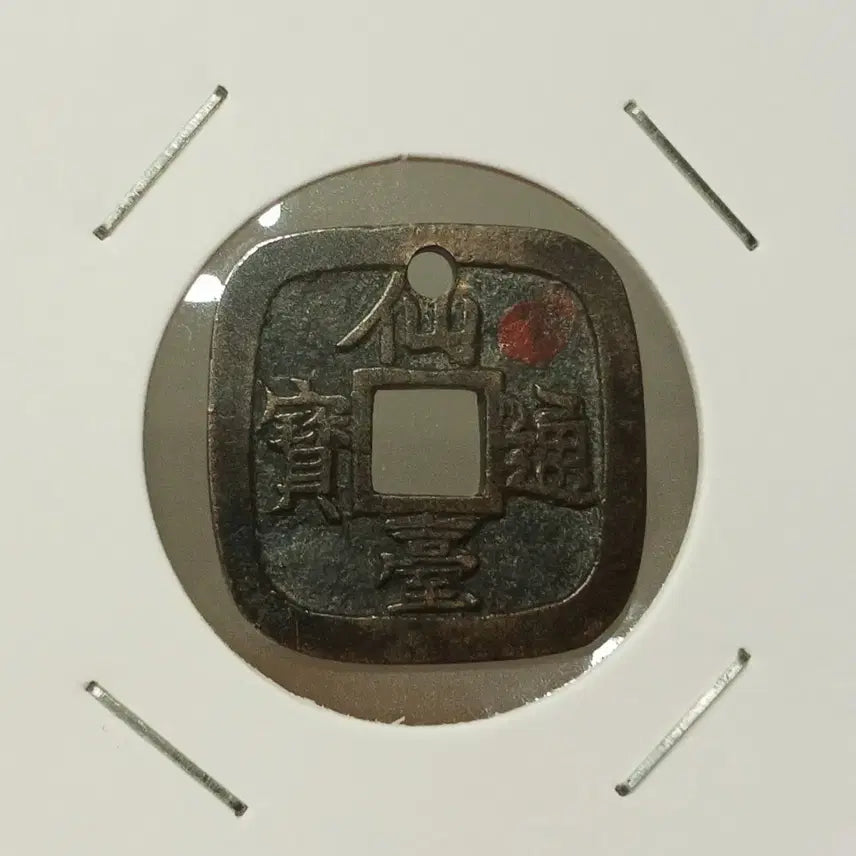 [BUNJANG] Sillatoho Chulmojeon Ancient Coin / 일본 선대통보 철모전 ㅡ추천ㅡ