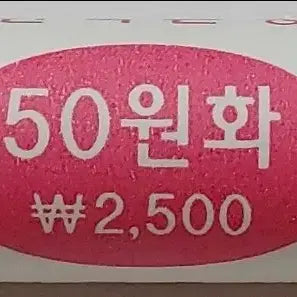 [BUNJANG] Bank of Korea 2008 50 Won Coin Roll (Uncirculated, Sealed) / 한국은행 , 미사용 2008년 50원 주화 롤 (미개봉)