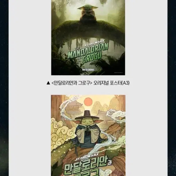 [SOLD OUT] 만달로리안과 그로구 포스터 세트