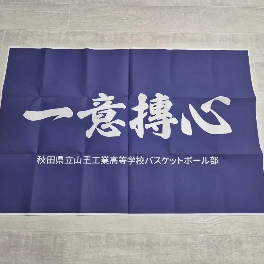 [BUNJANG] Slam Dunk Sanwang Tech High School Banner / 슬램덩크 산왕공고 현수막