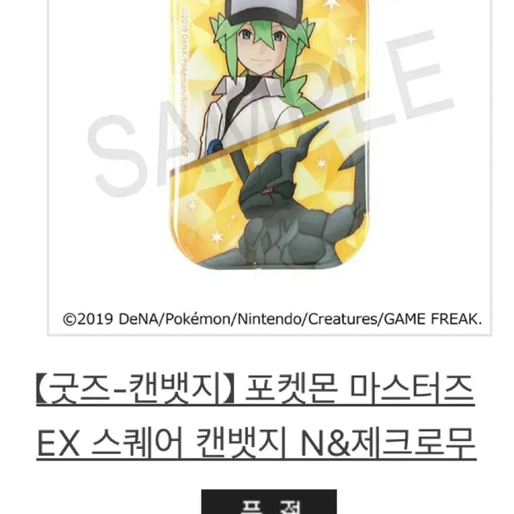 [BUNJANG] Pokemon Masters EX N Can Badge / [구매] 포켓몬 마스터즈 EX N 캔뱃지