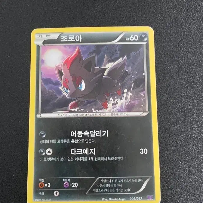 [BUNJANG] Pokemon Card Zoroark UBD / 포켓몬 카드 조로아 ubd