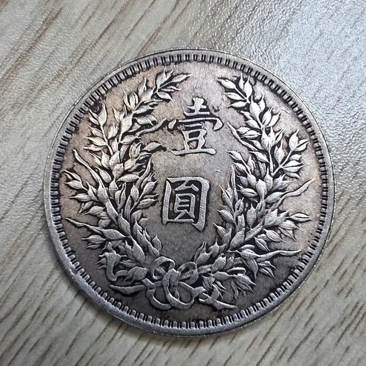 [BUNJANG] Republic of China Year 8 Yuan Shikai Silver Coin / 중화민국 8년조 원세개 은화