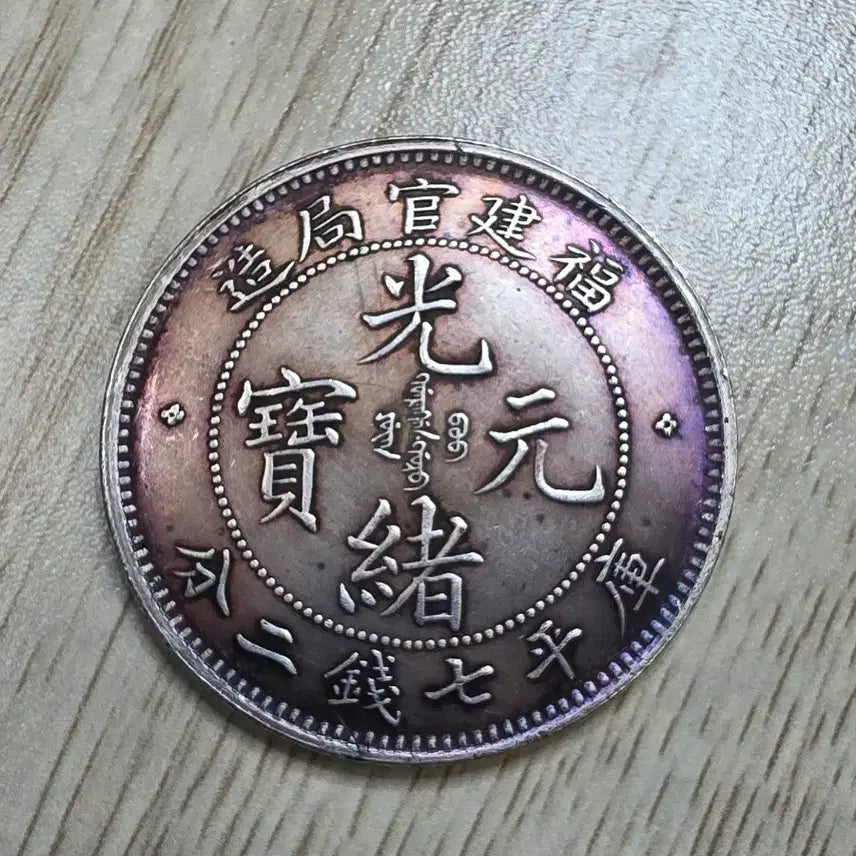 [BUNJANG] Qing Dynasty Fujian Province Silver Coin / 중국 청나라 푸젠성 은화