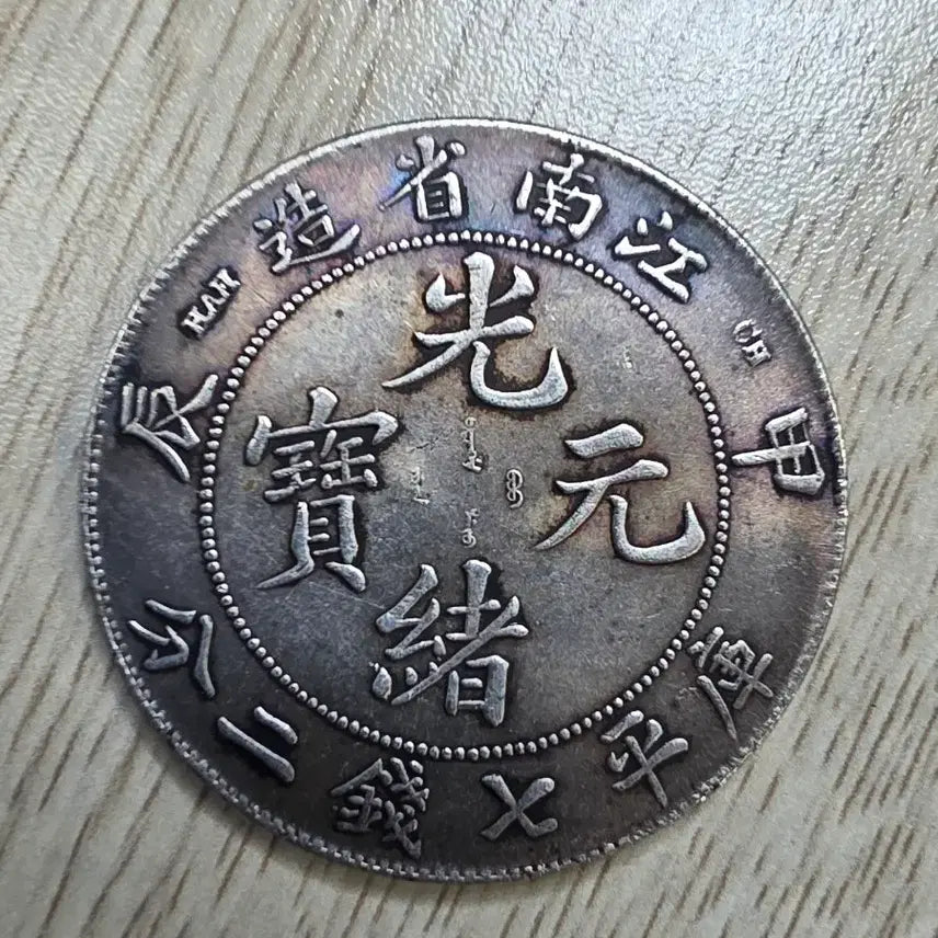 [BUNJANG] Qing Dynasty Jiangnan Province Silver Coin / 중국 청나라 강남성조 은화
