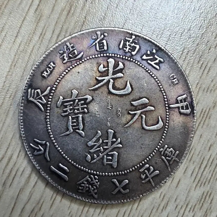 [BUNJANG] Qing Dynasty Jiangnan Province Silver Coin / 중국 청나라 강남성조 은화