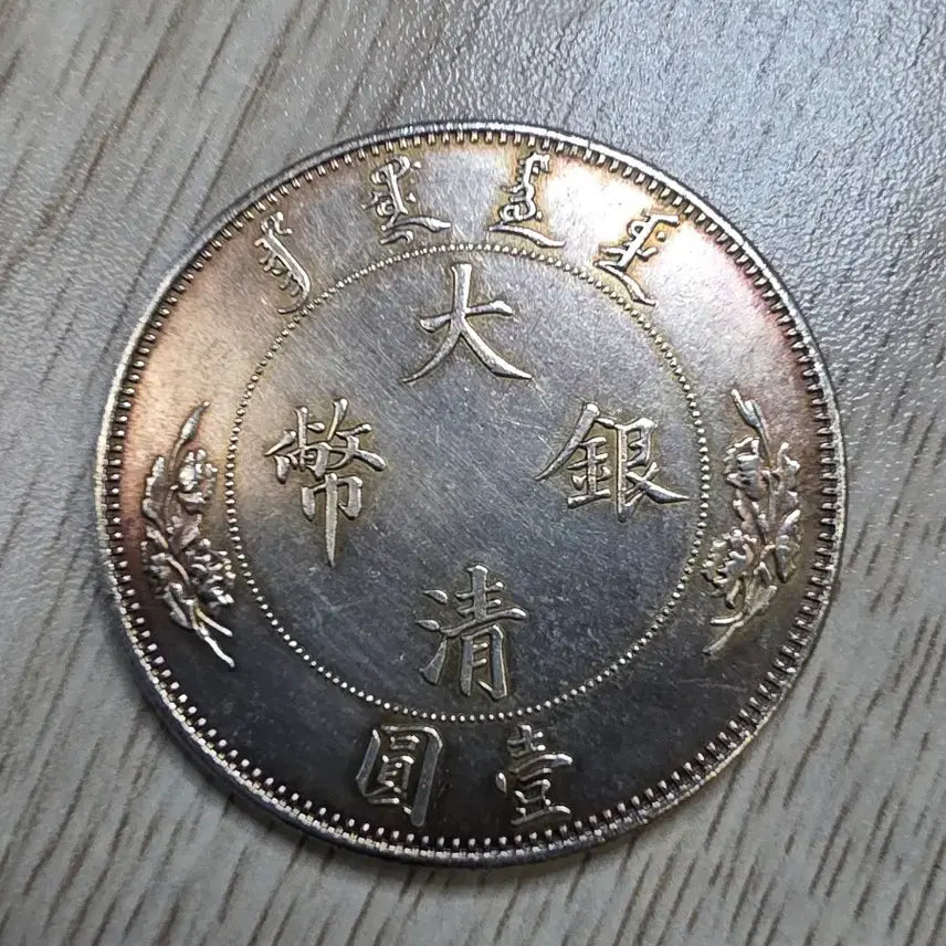 [BUNJANG] Qing Dynasty 1 Dollar Silver Coin / 중국  청나라 1딸러 은화