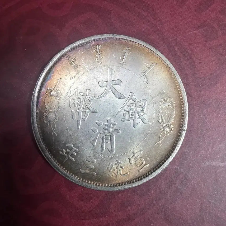[BUNJANG] Qing Dynasty 1 Dollar Silver Coin (1911) / 중국  청나라 1911년 1딸러 은화