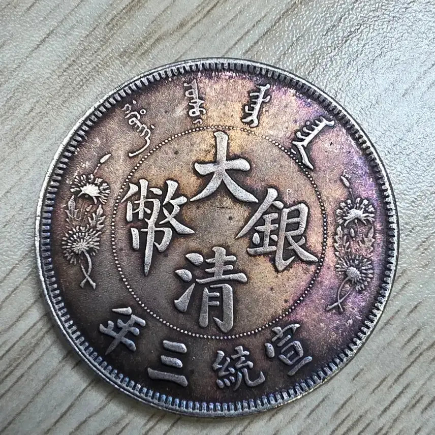 [BUNJANG] Qing Dynasty 1 Dollar Silver Coin (1911) / 중국 청나라 1911년 1딸러 은화