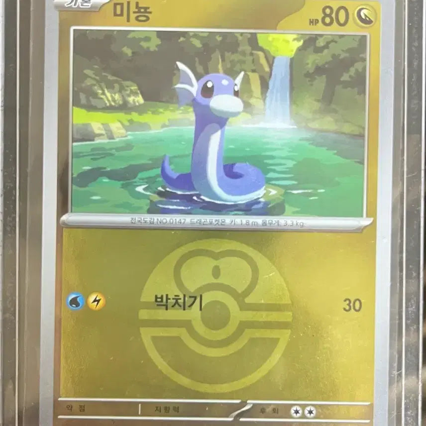 [BUNJANG] Pokemon Card Dratini 124/193 / 포켓몬 카드 미뇽 러브볼 124/193 판매합니다 !