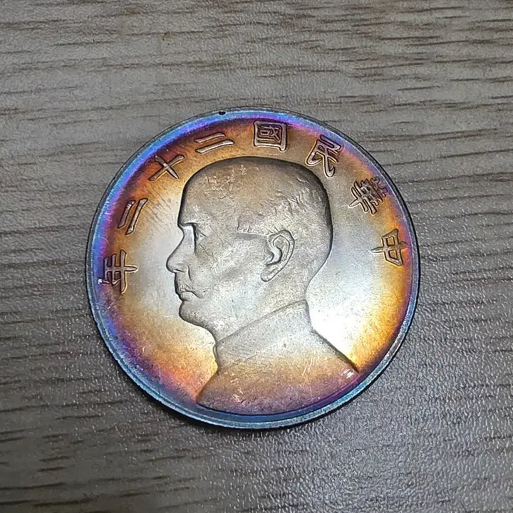 [BUNJANG] Republic of China 1933 Sun Yat-sen Commemorative Coin / 중국 중화민국 22년 쑨원 기념주화