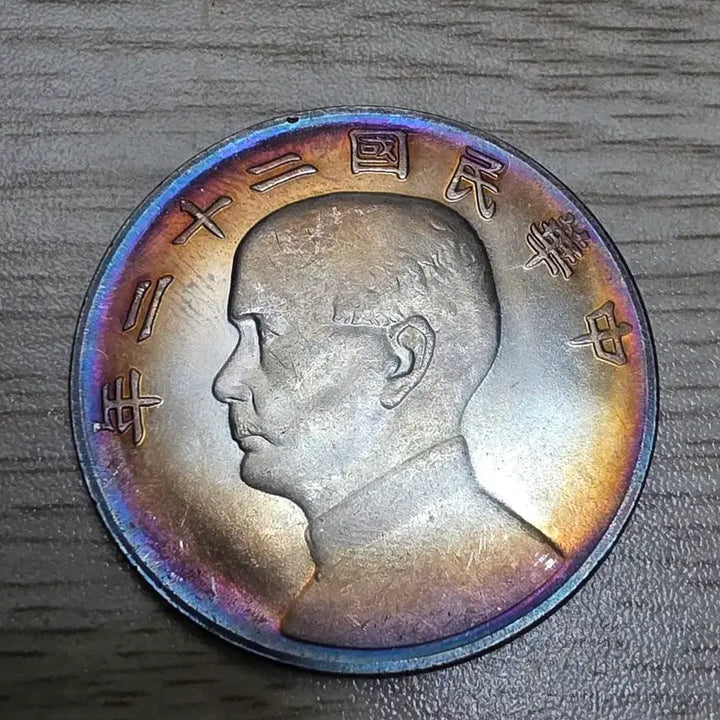 [BUNJANG] Republic of China 1933 Sun Yat-sen Commemorative Coin / 중국 중화민국 22년 쑨원 기념주화