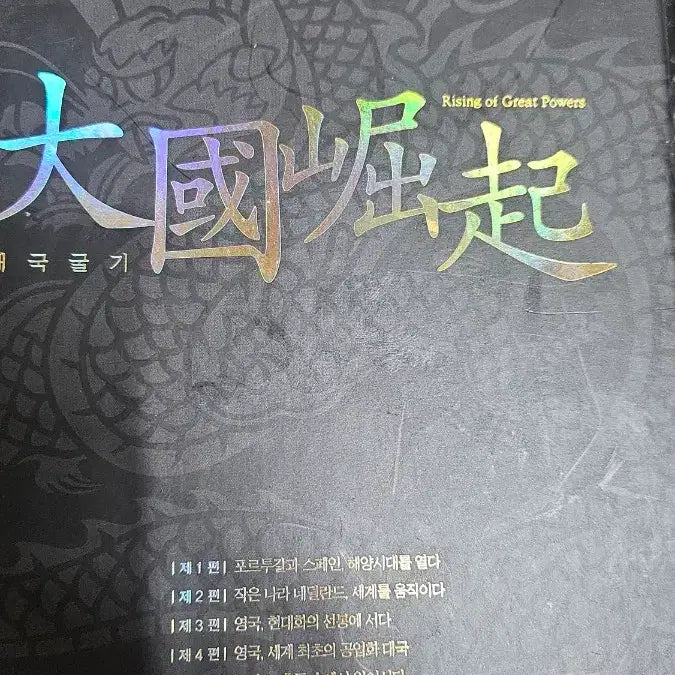 [BUNJANG] The Rise of Great Powers: Historical Documentary DVD Set / 대국굴기(역사 다쿠멘터리) DVD세트