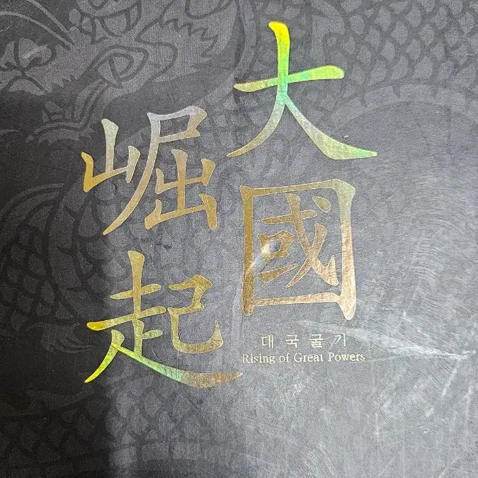 [BUNJANG] The Rise of Great Powers: Historical Documentary DVD Set / 대국굴기(역사 다쿠멘터리) DVD세트