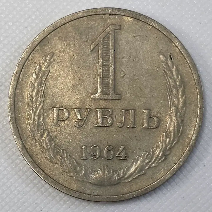 [BUNJANG] Soviet Union 1 Ruble Coin / [희귀] 소비에트 연방 1루블 동전 zk-3723