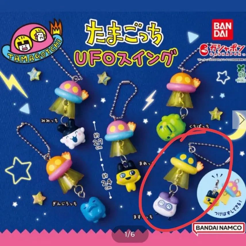 [BUNJANG] Bandai Tamagotchi UFO Swing Keychain Gacha Figure Mascots / [미개봉] 반다이 다마고치 ufo 스윙 키링 가챠 피규어 마스쿠치 판매합