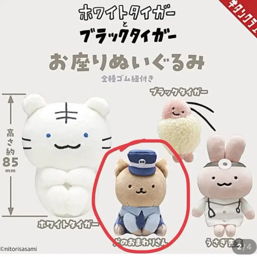 [BUNJANG] White Tiger Black Tiger Gacha Dog Police Plush Doll / [미개봉] 화이트타이거 블랙타이거 가챠 강아지 경찰 인형 누이 판매합니다