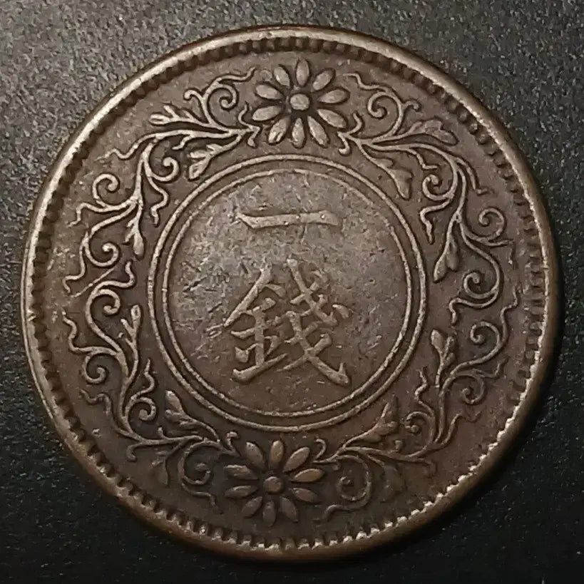 [BUNJANG] 1895 Japan 1 Sen Copper Coin / 대정8년 일본 1전 동전 w1438