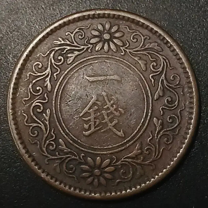 [BUNJANG] 1895 Japan 1 Sen Copper Coin / 대정8년 일본 1전 동전 w1438