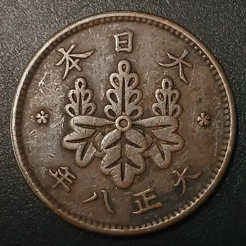 [BUNJANG] 1895 Japan 1 Sen Copper Coin / 대정8년 일본 1전 동전 w1438
