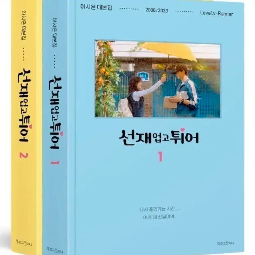 [BUNJANG] Byeon Woo Seok "Lovely Runner" Script Book Set (Vol. 1-2) / 변우석 선재업고 튀어 대본집 1,2권세트 + OST앨범
