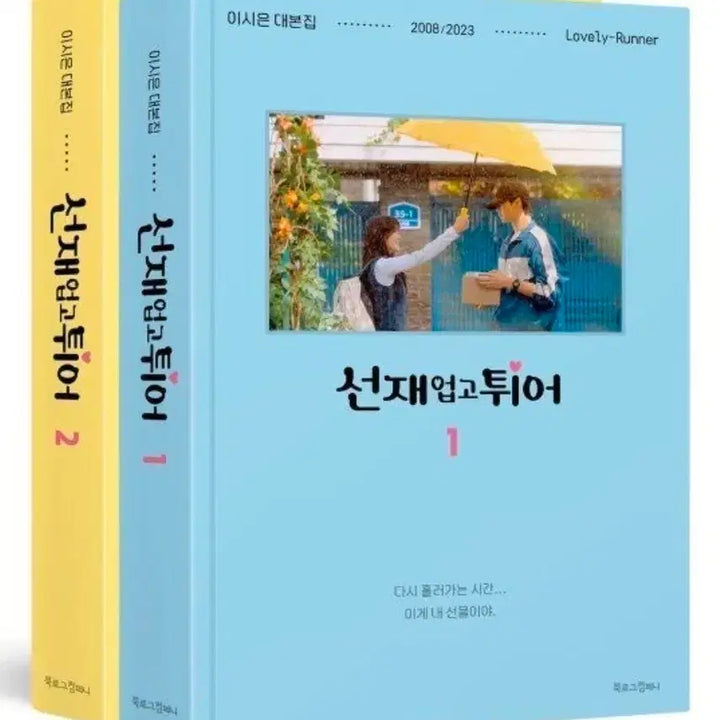 [BUNJANG] Byeon Woo Seok "Lovely Runner" Script Book Set (Vol. 1-2) / 변우석 선재업고 튀어 대본집 1,2권세트 + OST앨범