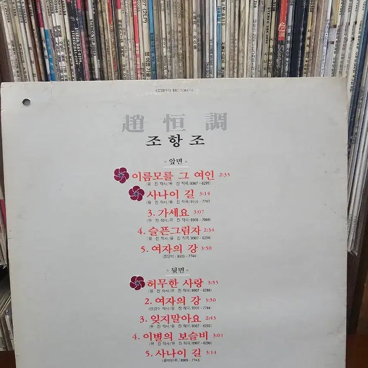 [BUNJANG] Jo Hang Jo "That Unknown Woman" LP / [LP]조항조 - 이름모를 그여인