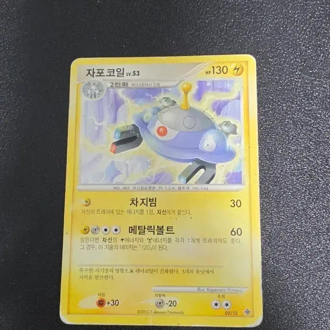 [BUNJANG] Pokémon Card - Magnezone DP / 포켓몬 카드 자포코일 dp