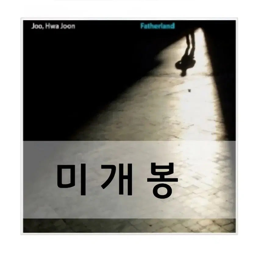 [BUNJANG] Joo Hwa Joon Fatherland Sealed CD / 주화준(Joo Hwa Joon) ㅡ Fatherland [미개봉] CD