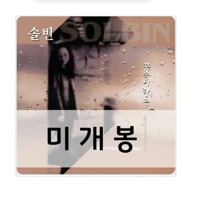 [BUNJANG] Solbin "In A Dream..." CD / 솔빈 - 꿈 속이라도... Cd