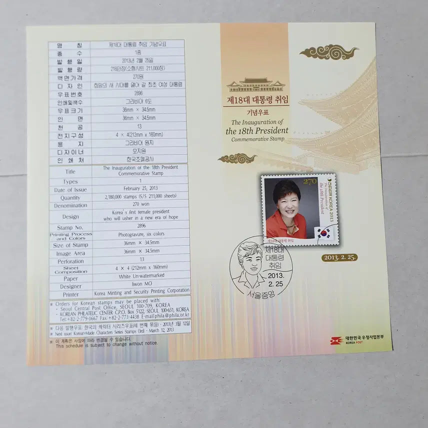 [BUNJANG] 18th President Park Geun-hye Stamp (Partial Sheet) / 박근혜대통령 우표 / 안내장