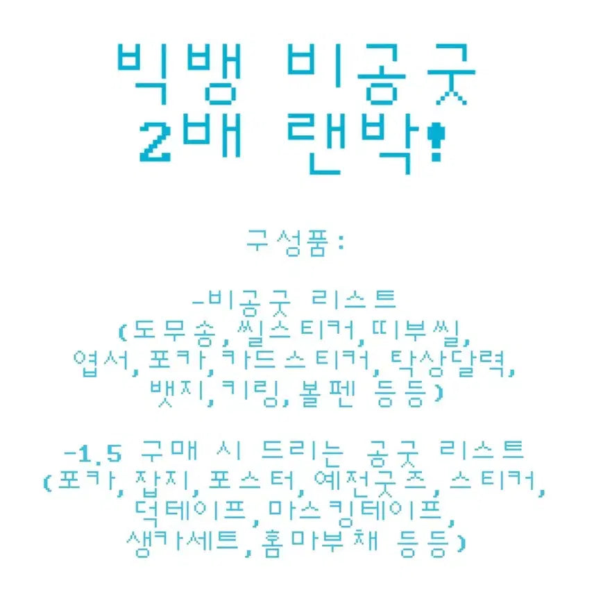 [BUNJANG] Big Bang Unofficial Goods Random Box / 빅뱅 비공굿 2배 랜박