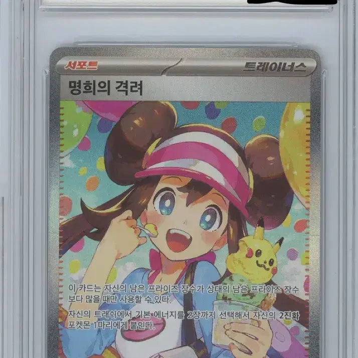 [BUNJANG] Myunghee Encouragement SAR BRG9 Graded Card / 명희의 격려 SAR BRG9 영문