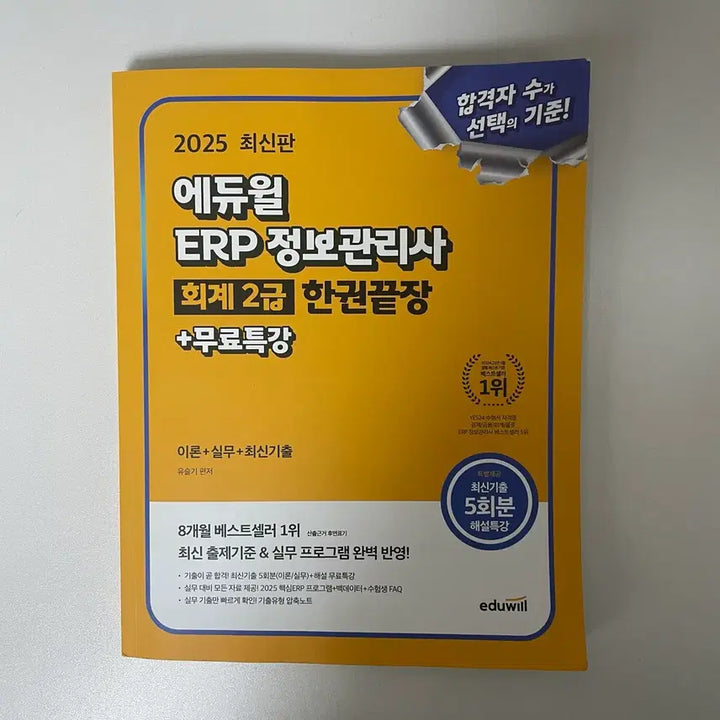 [SOLD OUT] 에듀윌 ERP 정보관리사 회계2급