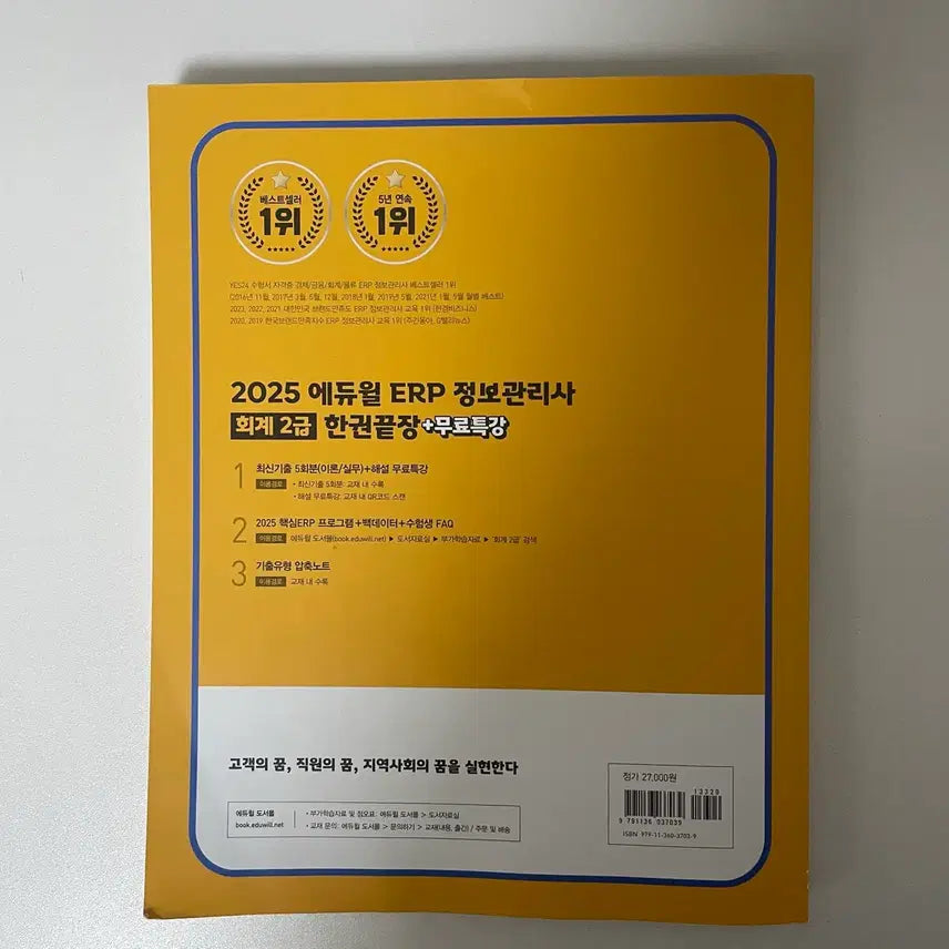 [SOLD OUT] 에듀윌 ERP 정보관리사 회계2급