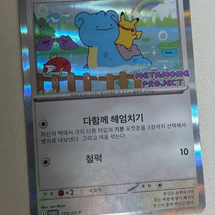 [SOLD OUT] 포켓몬 카드 메타몽 (다함께 헤엄치기) 개봉
