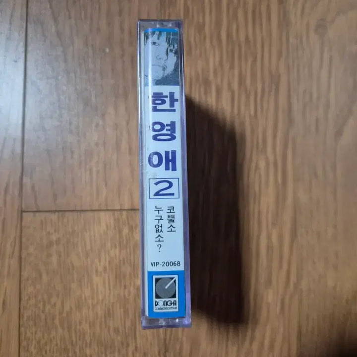 [BUNJANG] Hanyeongae 2nd Album Cassette Tape (Sealed) / (미개봉 카세트)한영애 2집 카세트 테이프
