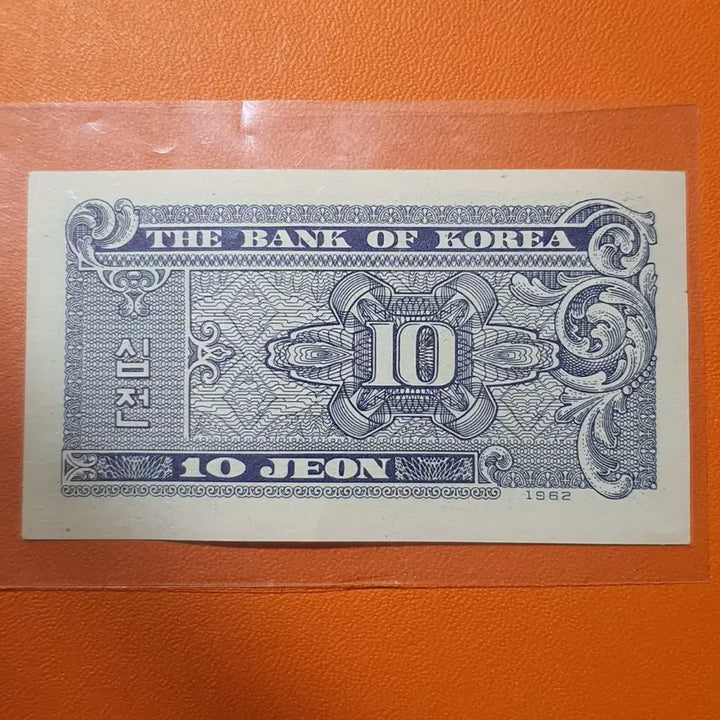 [BUNJANG] South Korean 10 Won Banknote (1962) / 10전 2 화폐는 대한민국 한국은행권 10전 지폐