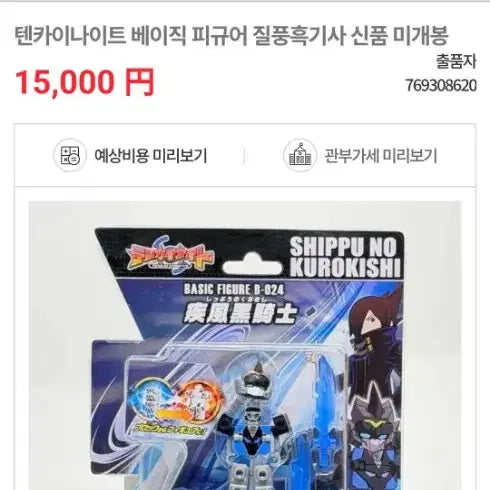 [SOLD OUT] (재고 2개-1개 남음) 텐카이나이트 질풍의 흑기사 미개봉 새제품 팝니다