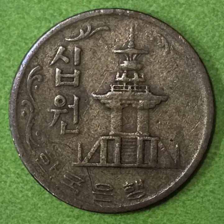 [BUNJANG] 1973 South Korean 10 Won Coin / 1973년 한국 10원 동전 M3063